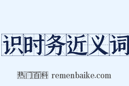 识时务近义词是什么意思的图片